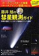 藤井旭の彗星観測ガイド