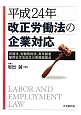 改正労働法の企業対応　平成24年