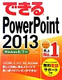 できる　PowerPoint　2013