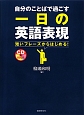 自分のことばで過ごす　一日の英語表現