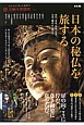 日本の秘仏を旅する　太陽の地図帖18