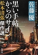 黒い手帖からのサイン　松本清張傑作選