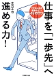 仕事を「一歩先」へ進める力！