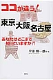 ココが違う！　東京　大阪　名古屋