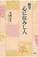 心に住みし人　随筆