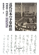 近代日本の予算政治　1900－1914