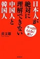 日本人が絶対に理解できない中国人と韓国人