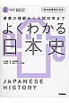 よくわかる日本史＜新・旧両課程対応版＞