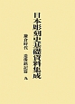 日本彫刻史基礎資料集成　鎌倉時代　造像銘記篇（9）