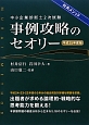 中小企業診断士　2次試験　事例攻略のセオリー　平成25年