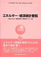 EDMC　エネルギー・経済統計要覧　2013