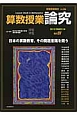 算数授業研究　2013　論究4　日本の算数教育、その問題意識を問う（86）