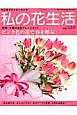 私の花生活　特集：季節の花色アレンジメント　ピンク色の花で春を呼ぶ！（69）