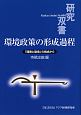 環境政策の形成過程