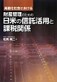 高齢化社会における　財産管理のための日米の信託活用と課税関係