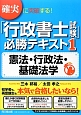 確実に突破する！「行政書士試験」必勝テキスト　憲法・行政法・基礎法学（1）