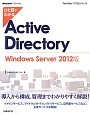 ひと目でわかるActive　Directory＜Windows　Server　2012版＞