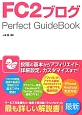 FC2ブログ　Perfect　GuideBook