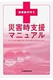 助産師が行う　災害時支援マニュアル＜2012改訂版＞