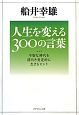 人生を変える300の言葉