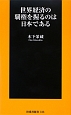 世界経済の覇権を握るのは日本である