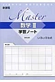 Master　数学2　学習ノート　いろいろな式