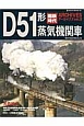 国鉄時代アーカイブズ　D51形蒸気機関車（2）