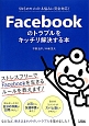 Facebookのトラブルをキッチリ解決する本