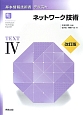 基本情報技術者　テキスト　ネットワーク技術＜改訂版＞（4）