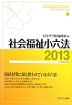 社会福祉小六法　2013