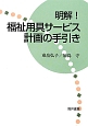 明解！福祉用具サービス計画の手引き