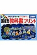 ぴったり！教科書にそって学べる国語教科書プリント　小学5年＜光村図書版＞