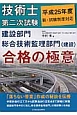 技術士　第二次試験　建設部門　総合技術監理部門（建設）　合格の極意　平成25年