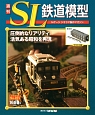 週刊　SL鉄道模型（55）