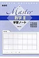 Master　数学2　学習ノート　三角関数・指数関数・対数関数
