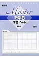 Master　数学B　学習ノート　数列