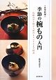 季節の椀もの入門　日本料理