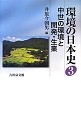 環境の日本史　中世の環境と開発・生業（3）