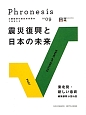 フロネシス　震災復興と日本の未来（9）