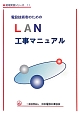 電設技術者のための　LAN工事マニュアル