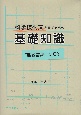 科学技術文を書くための基礎知識