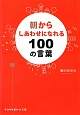 朝からしあわせになれる100の言葉