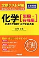 定期テスト対策　化学［無機・有機編］の点数が面白いほどとれる本＜新課程版＞