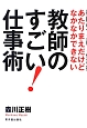 教師のすごい！仕事術　あたりまえだけどなかなかできない