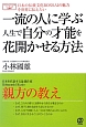 一流の人に学ぶ人生で自分の才能を花開かせる方法