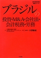 ブラジルの投資・M＆A・会社法・会計税務・労務　海外直接投資の実務シリーズ