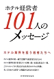 ホテル経営者101人のメッセージ