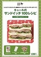 キュールのサンドイッチ100レシピ　レシピブックとキッチン雑貨をセットにした