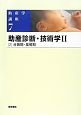 助産学講座　助産診断・技術学2－2　分娩期・産褥期＜第5版＞（7）
