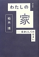 わたしの家－痕跡としての住まい